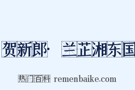 贺新郎·兰芷湘东国是什么意思的图片